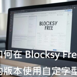 如何在 Blocksy Free 的版本使用自定字型