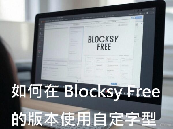 如何在 Blocksy Free 的版本使用自定字型
