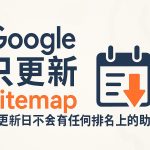 google only update sitemap update_date won't helps