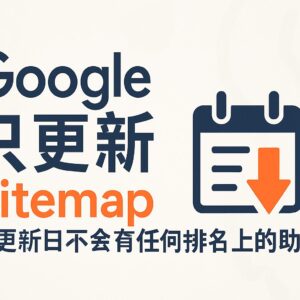 google only update sitemap update_date won't helps