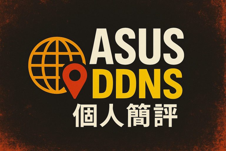 ASUS 無線路由器的 DDNS 服務個人簡評 ASUS DDNS service criticize