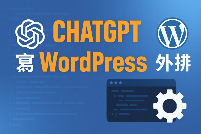 用 ChatGPT 4o 寫 Wordpress 外掛 chatgpt_build_a_wordpress_plugin