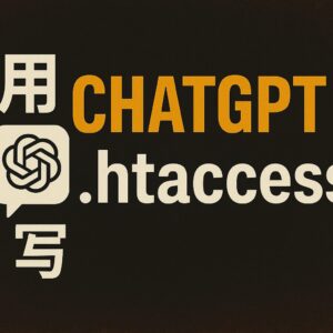 用 CHATGPT 寫 .htaccess