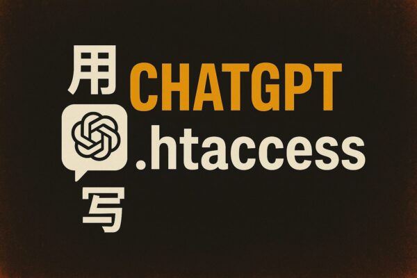 用 CHATGPT 寫 .htaccess