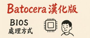 Batocera漢化版專用BIOS處理方式