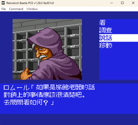 PCE‑CD《眼鏡蛇:黑龍王傳説》繁體中文化(一) PCE 眼鏡蛇第三章旅店裡