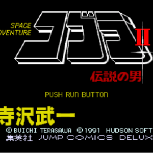 PC Engine CD-ROM 眼鏡蛇 2 傳説之男繁體中文化