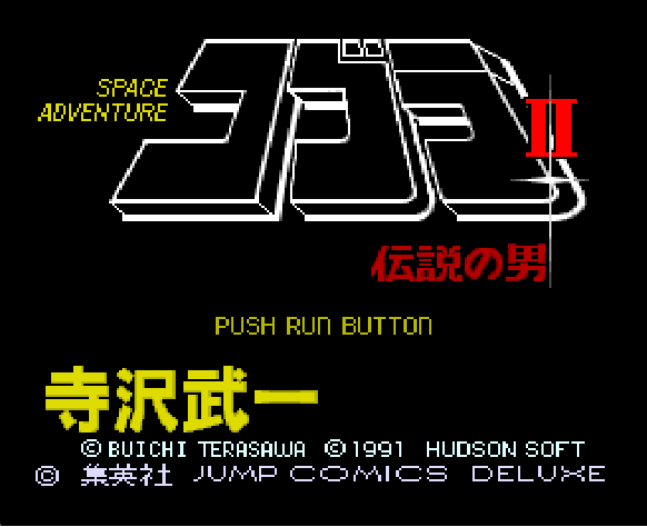 PC Engine CD-ROM 眼鏡蛇 2 傳説之男繁體中文化