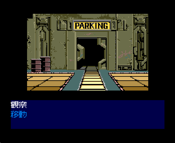 PC Engine CD-ROM 眼鏡蛇 2 傳説之男繁體中文版遊戲畫面