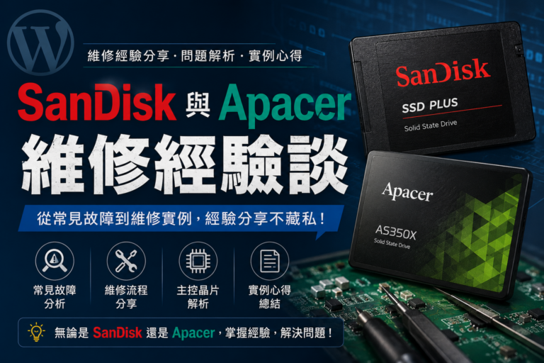 Sandisk 與 Apacer 隨身碟/記憶卡 維修經驗談