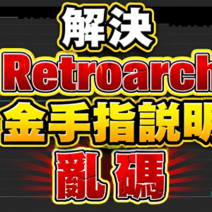 解決 Retroarch 金手指說明亂碼