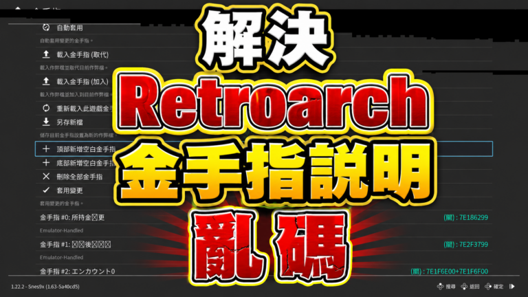 Retroarch 金手指說明欄位亂碼問題的解決方式