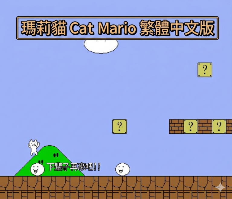 瑪莉貓 Cat Mario 繁體中文版