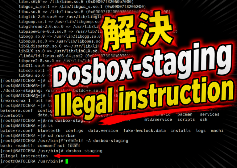 Batocera 解決 Dosbox-Staging Illegal instruction 問題