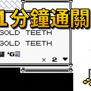 你敢信 GB 精靈寶可夢-紅 1 分鐘通關