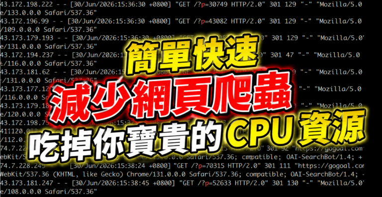 WordPress 簡單快速減少網頁爬蟲吃掉你寶貴的 CPU 資源