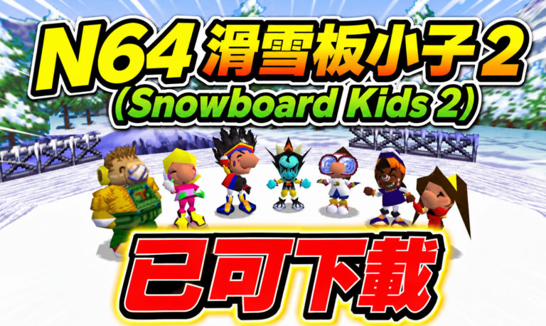 滑雪板小子 2（Snowboard Kids 2) 電腦版已發佈