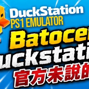 What the Official Batocera DuckStation Documentation Doesn't Tell You
