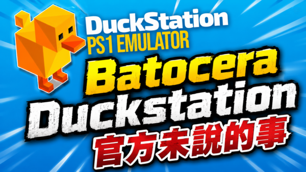 What the Official Batocera DuckStation Documentation Doesn't Tell You