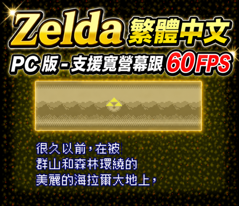 薩爾達傳說：眾神的三角力量繁體中文電腦版