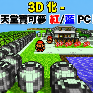 3D 化。任天堂寶可夢紅-藍 PC 版