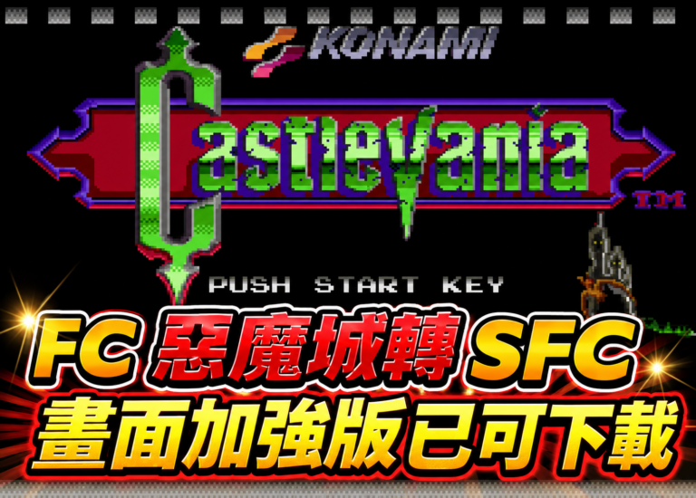 FC 惡魔城轉 SFC 畫面加強版已可下載