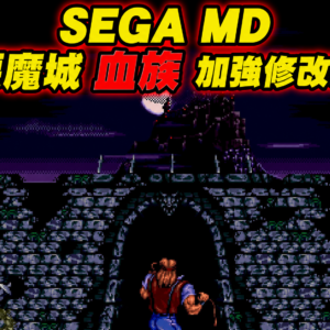 Castlevania Bloodlines Enhanced
