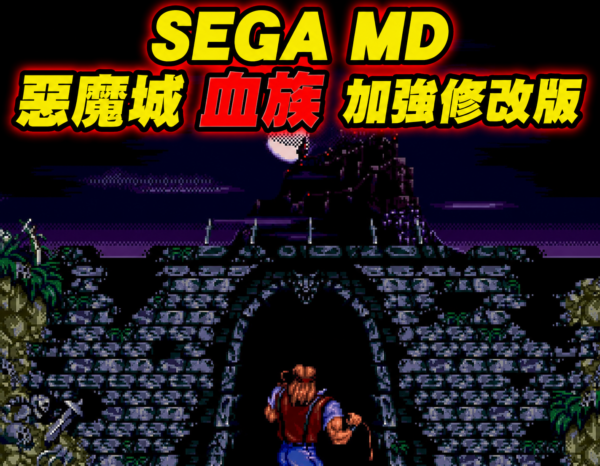 Castlevania Bloodlines Enhanced