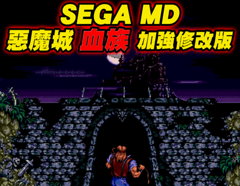 SEGA MD 惡魔城 血族 加強修改版