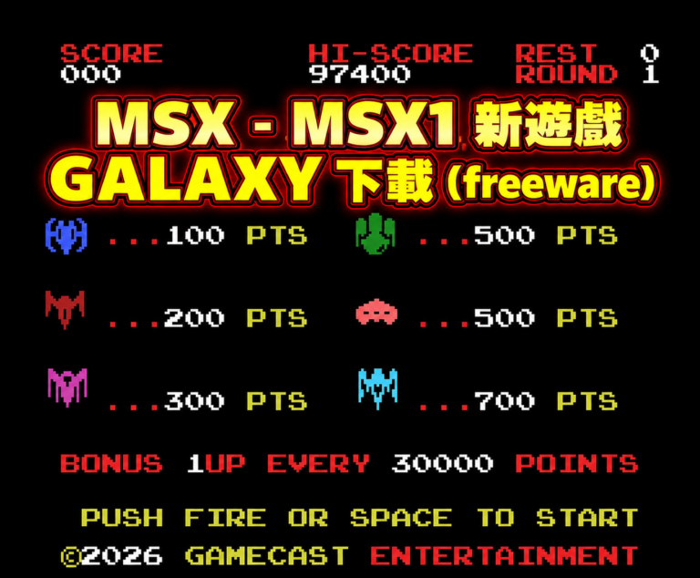 2026 MSX – MSX1 新遊戲 GALAXY 下載 (freeware)