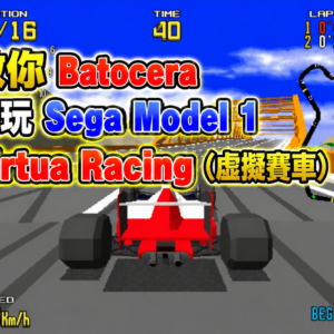教你 Batocera 遊玩 Sega Model 1 Virtua Racing（虛擬賽車）