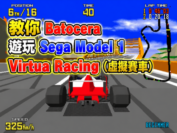 How to Play Sega Model 1 Virtua Racing on Batocera