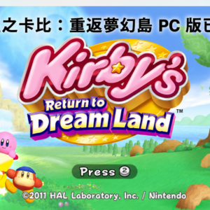 Wii 星之卡比 PC 版已可下載