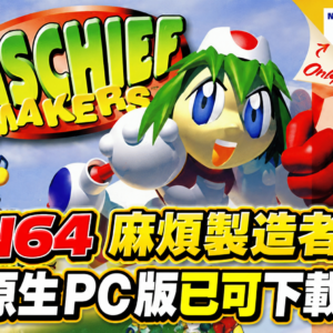 N64's Mischief Makers native PC port is out now.