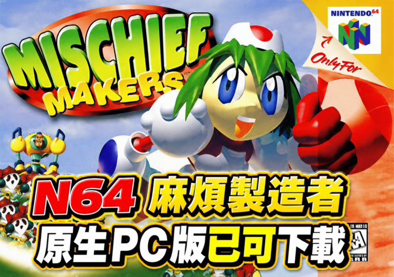 N64 麻煩製造者原生 PC 版已可下載 (N64 Trouble Makers: Mischief Makers)