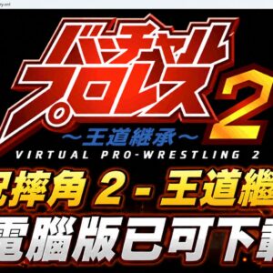 N64 Virtual Pro Wrestling 2 Oudo Keisou PC Version Now Available for Download