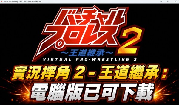 N64 Virtual Pro Wrestling 2 Oudo Keisou PC Version Now Available for Download