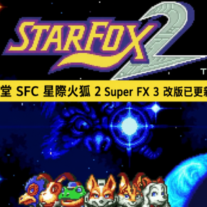 任天堂 SFC 星際火狐 2 Super FX 3 改版已更新發佈