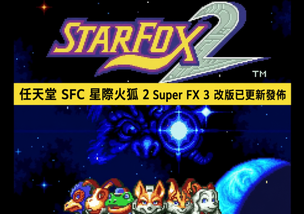Nintendo SFC Star Fox 2 Super FX 3 Mod Has Been Updated and Released