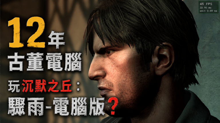 12 年古董電腦玩沉默之丘：驟雨-電腦版？