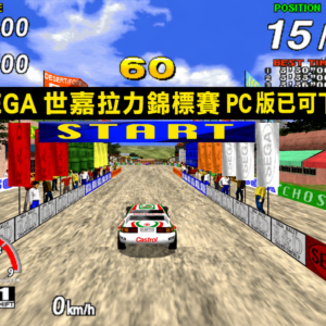 Sega Rally Championship for PC is now available for download.