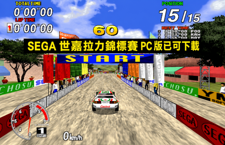 SEGA 世嘉拉力錦標賽 PC 版已可下載