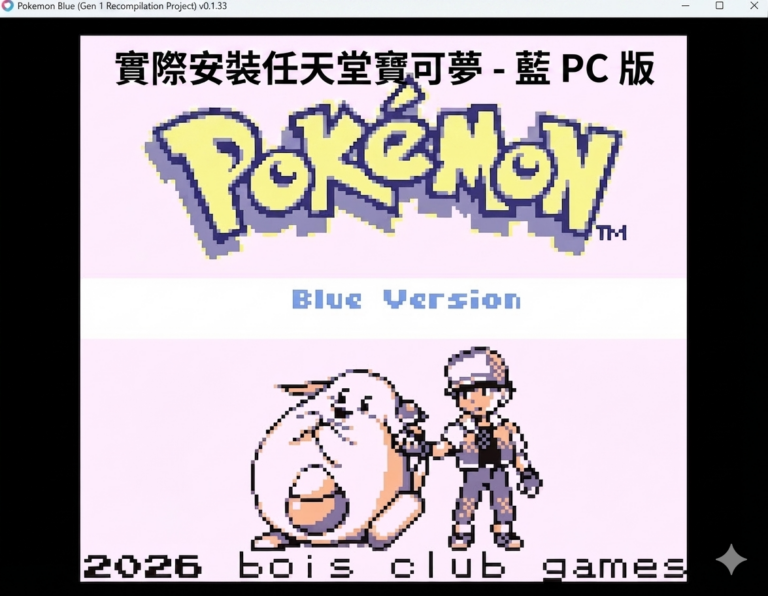 實際安裝任天堂寶可夢 – 藍 PC 版