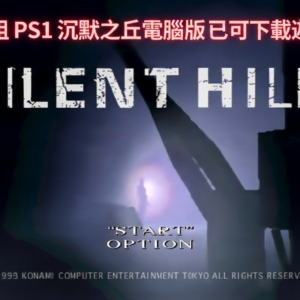 元祖 PS1 沉默之丘電腦版已可下載遊玩