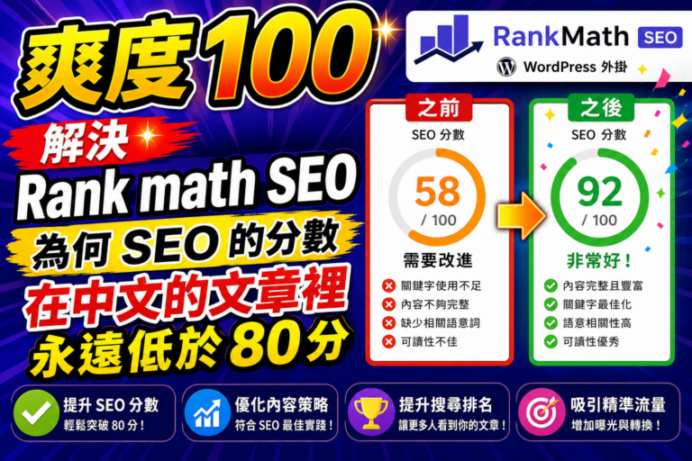 爽度 100 解決 Rank math SEO 為何 SEO 的分數在中文的文章裡永遠低於 80 分