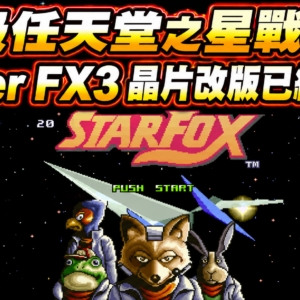 Super Nintendo Star Fox Super FX3 chip mod has been released