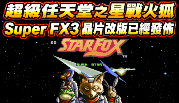 Super Nintendo Star Fox Super FX3 chip mod has been released