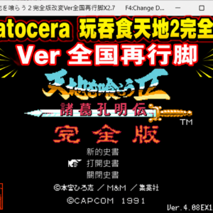 Batocera 玩吞食天地2完全版 Ver 全国再行脚