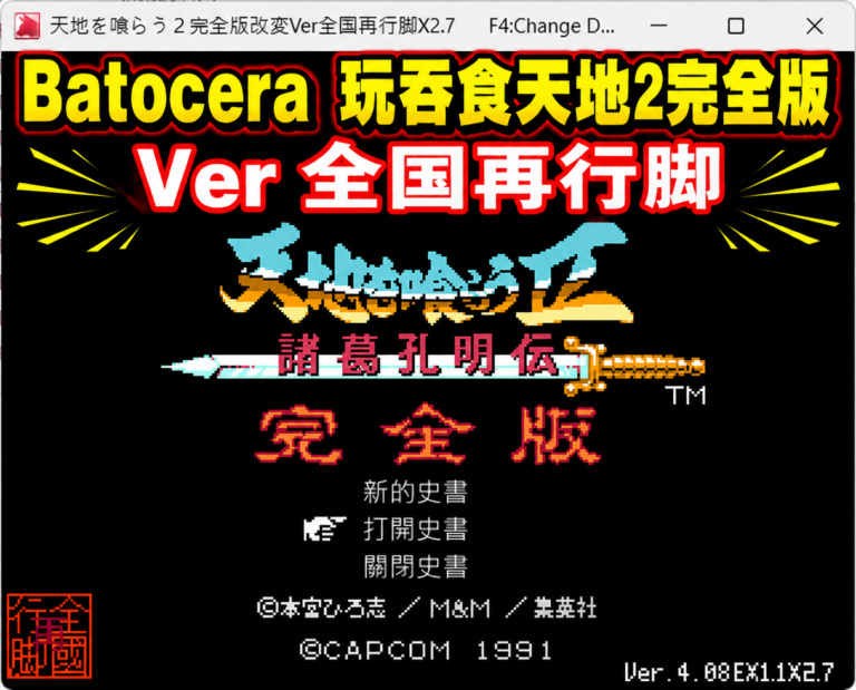 Batocera 玩吞食天地2完全版 Ver 全国再行脚