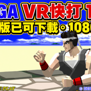 The PC version of SEGAs Virtua Fighter 1 is now available for download